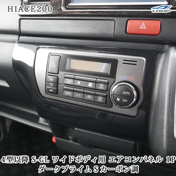 ハイエース 200系 4型 5型 6型 7型 8型 ワイドボディ S-GL スーパーGL ダークプラ...