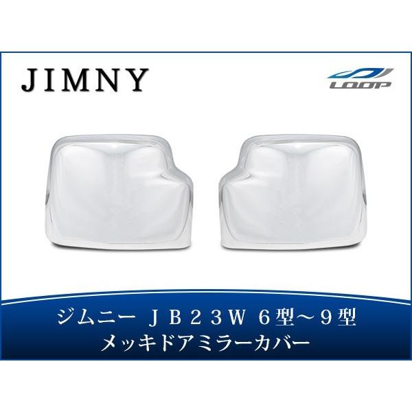 ジムニー JB23W メッキ ドアミラーカバー 6型 7型 8型 9型 H17.10〜H30.6