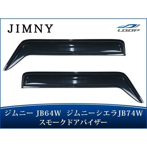 ジムニー JB64W ジムニーシエラ JB74W ドアバイザー スモーク 2P セット DS15 H...