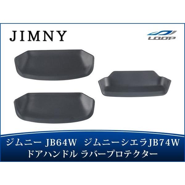 ジムニー JB64W ジムニーシエラ JB74W 専用ドアハンドル ラバープロテクター ブラック H...