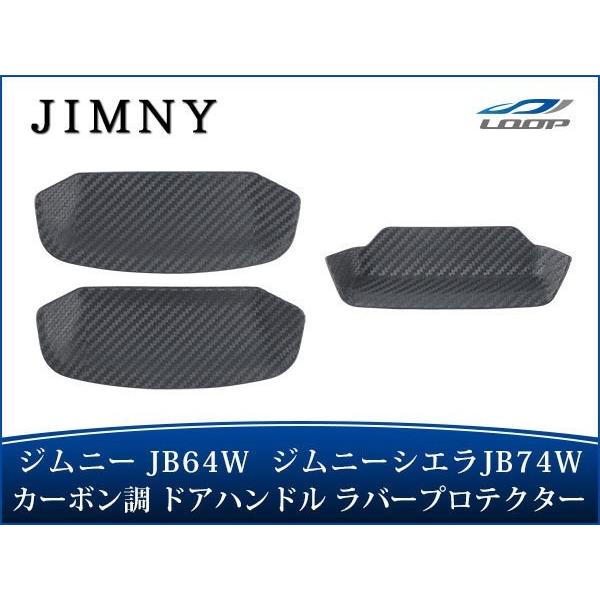 ジムニー JB64W ジムニーシエラ JB74W 専用ドアハンドル ラバープロテクター カーボン調 ...