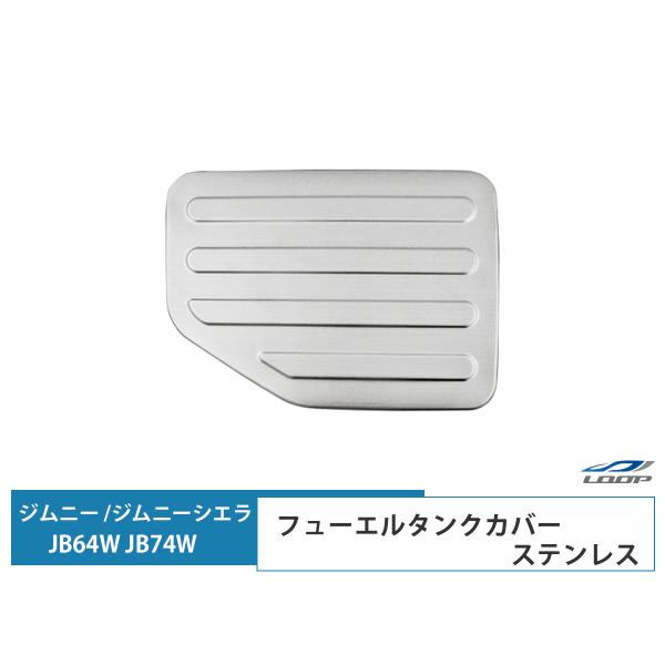 ジムニー JB64W ジムニーシエラ JB74W 専用 ガソリンタンク フューエルタンク 給油口 カ...