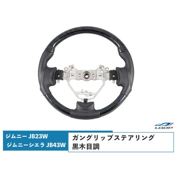 ジムニー 10型 JB23W ジムニーシエラ 9型 JB43W ガングリップステアリング 黒木目調