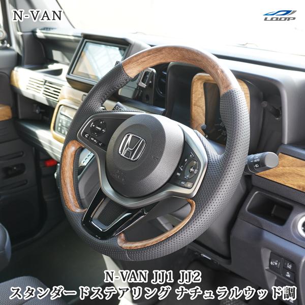 N-VAN JJ1 JJ2 ステアリング ハンドル スタンダード ナチュラルウッド調 木目調 ホンダ