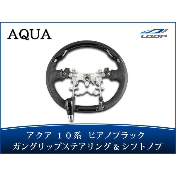 アクア NHP10系 ステアリング ハンドル ガングリップ シフトノブ セット ピアノブラック H2...