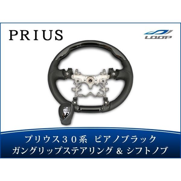 プリウス ZVW 30系 ステアリング ハンドル ガングリップ シフトノブ ピアノブラック 同色SE...