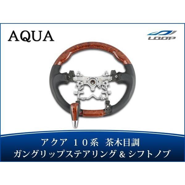 アクア NHP10系 ステアリング ハンドル ガングリップ シフトノブ セット 茶木目調 H23.1...