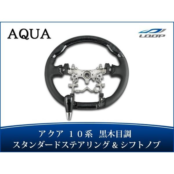 アクア NHP10系 ステアリング ハンドル スタンダードタイプ シフトノブ セット 黒木目調 H2...