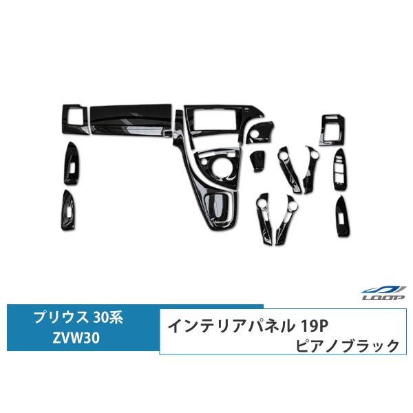 プリウス ZVW 30系 インテリアパネル 19P ピアノブラック 3D H21.5〜27.12