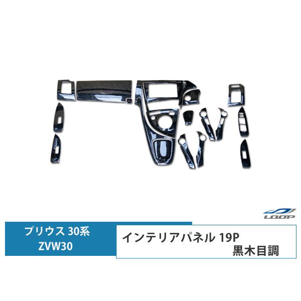 プリウス ZVW 30系 インテリアパネル 19P 黒木目調 3D H21.5〜27.12