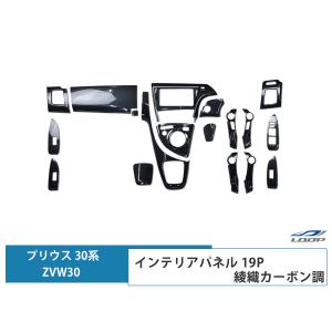 プリウス ZVW 30系 インテリアパネル 19P 黒木目調 3D H21.5〜27.12