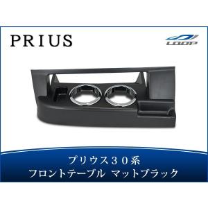 プリウス ZVW30系 前期 後期 ダッシュボードテーブル フロントテーブル