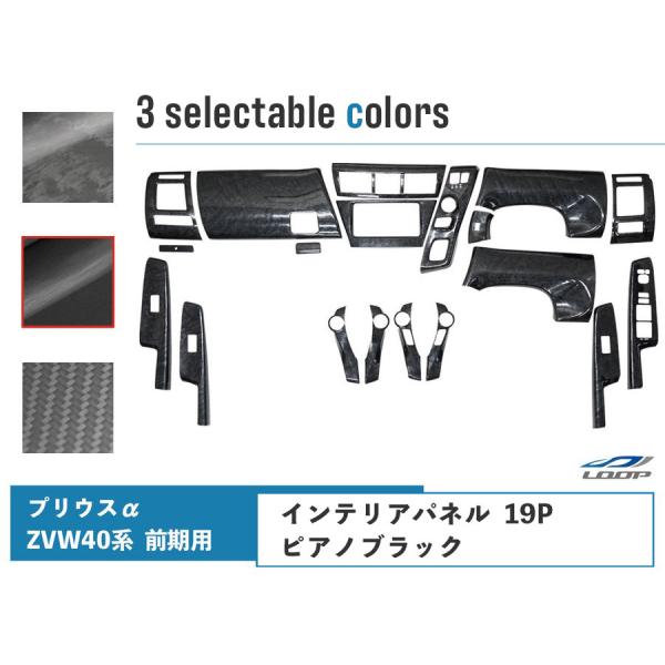 トヨタ プリウスα 40系 ZVW40W ZVW41W 前期型 インテリアパネル 19P ピアノブラ...