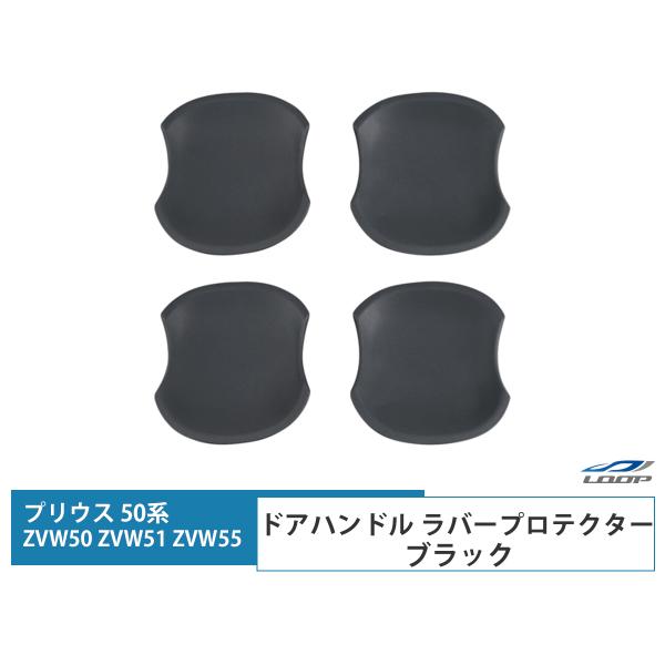 プリウス 50系 ZVW50 ZVW51 ZVW55 ドアハンドル ラバープロテクター ブラック