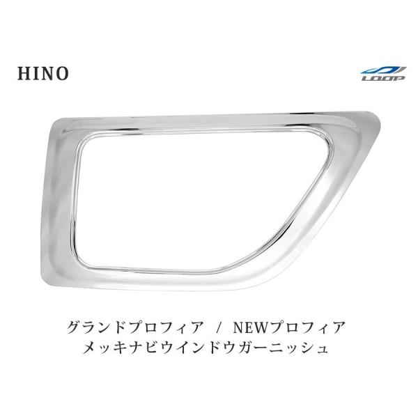 日野 グランドプロフィア NEWプロフィア メッキ ナビウインドウガーニッシュ