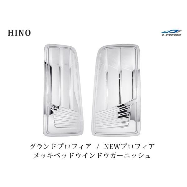日野 グランドプロフィア NEWプロフィア メッキ ベッドウインドウガーニッシュ 左右セット