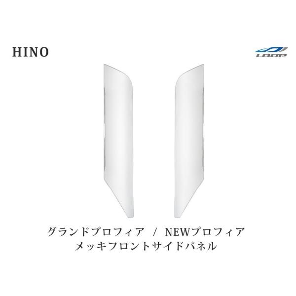 日野 グランドプロフィア NEWプロフィア メッキ フロントサイドパネル 左右セット