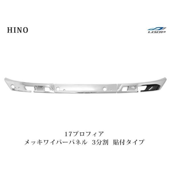 日野 17プロフィア メッキ ワイパーパネル 3分割 貼り付けタイプ