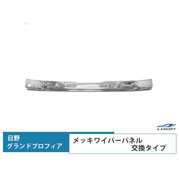 プロフィア メッキワイパーパネル 交換タイプ H15.11〜H29.3 （SE30)◇