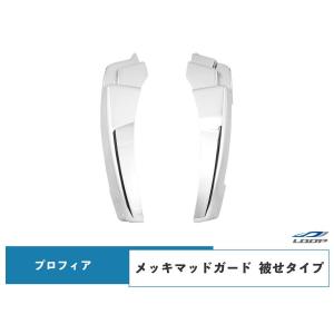 日野 グランドプロフィア NEW プロフィア 17プロフィア メッキ マッドガード 被せタイプ 左右セット｜loop-co-ltd35