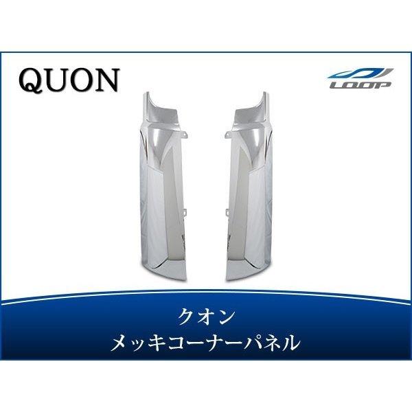 日産UD クオン メッキ コーナーパネル 交換タイプ H17.1〜H29.3