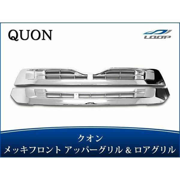 日産UD クオン メッキ フロントグリル アッパーグリル ロアグリル セット H17.1〜H29.3...