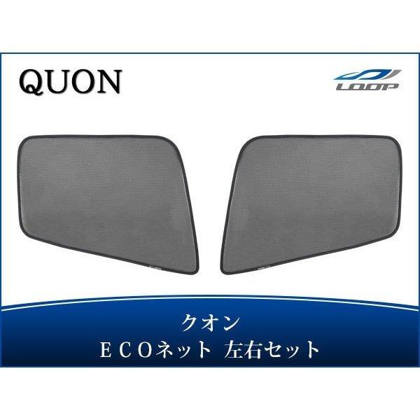 日産UD クオン H17.1〜 フレンズコンドル H22.11〜 ECOネット 遮光ネット 虫除けネ...