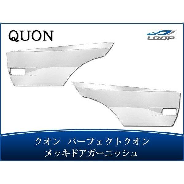 日産UD クオン パーフェクトクオン メッキ ドアガーニッシュ 左右セット H19.1〜