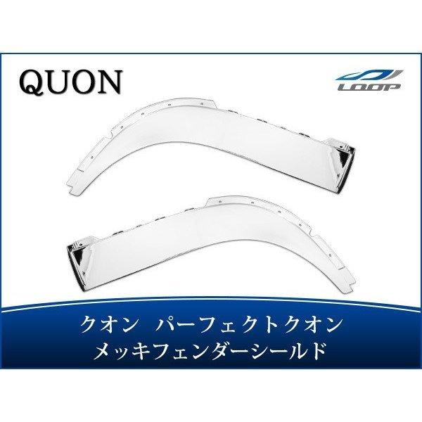 日産UD クオン パーフェクトクオン メッキ フェンダーシールド 左右セット H17.1〜