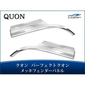 日産（NISSAN） 日産UD クオン パーフェクトクオン メッキ フェンダー