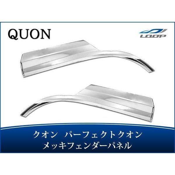 日産UD クオン パーフェクトクオン メッキ フェンダーパネル 左右セット H17.1〜