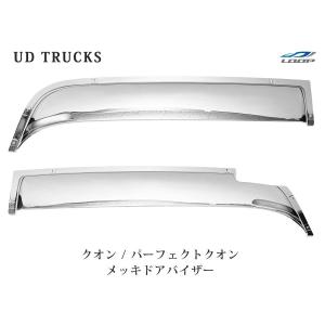 UDトラックス クオン メッキ ドア バイザー 左右 貼付けタイプ