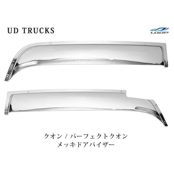 日産UD クオン パーフェクトクオン メッキ ドアバイザー 左右セット