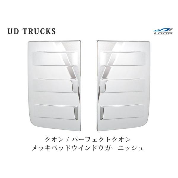 日産UD クオン パーフェクトクオン メッキベッドウインドウガーニッシュ 左右セット