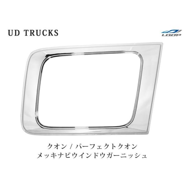 日産UD クオン パーフェクトクオン メッキナビウインドウガーニッシュ