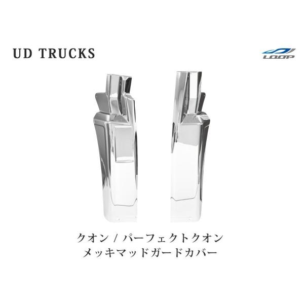 日産UD クオン パーフェクトクオン メッキマッドガードカバー 泥除け 被せタイプ 左右セット