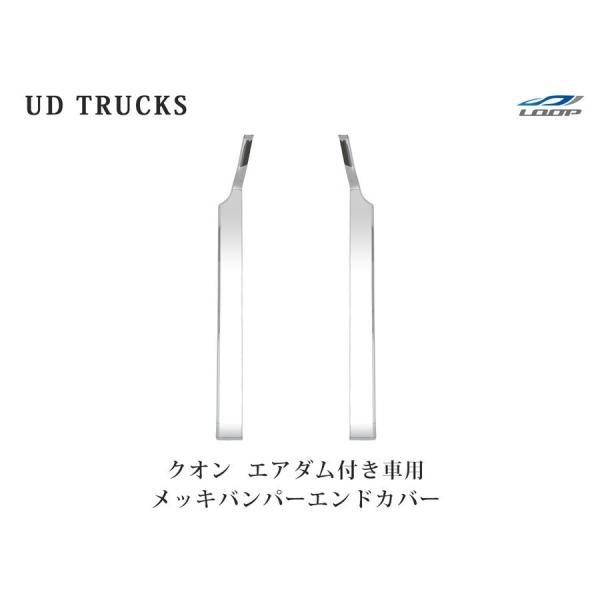 日産UD クオン メッキ バンパーエンドカバー エアダム付き車用 左右セット
