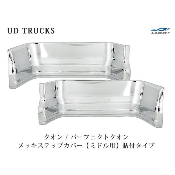 日産UD クオン パーフェクトクオン メッキ ステップカバー ミドル 貼り付けタイプ 左右セット