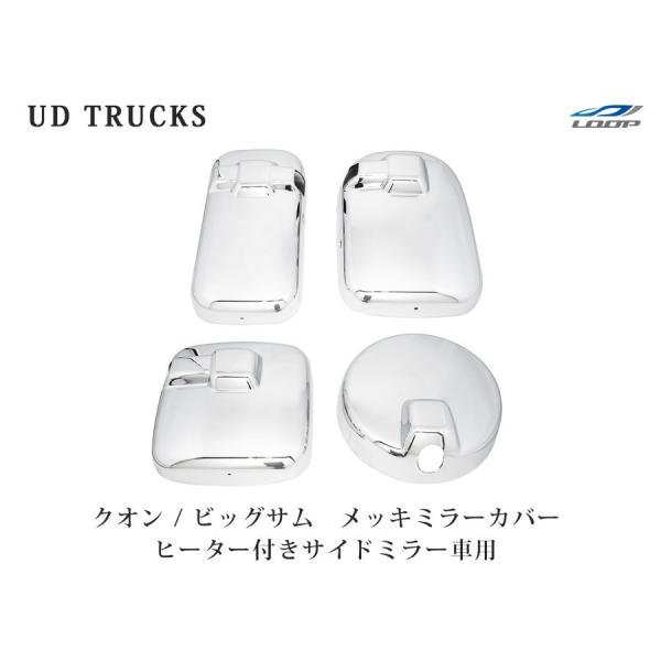 日産UD クオン ビッグサム メッキ ミラーカバー ヒーター付きサイドミラー車用 4点セット