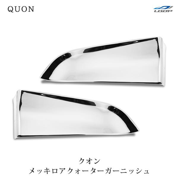 日産UD クオン パーフェクトクオン メッキロアクォーターガーニッシュ 左右セット