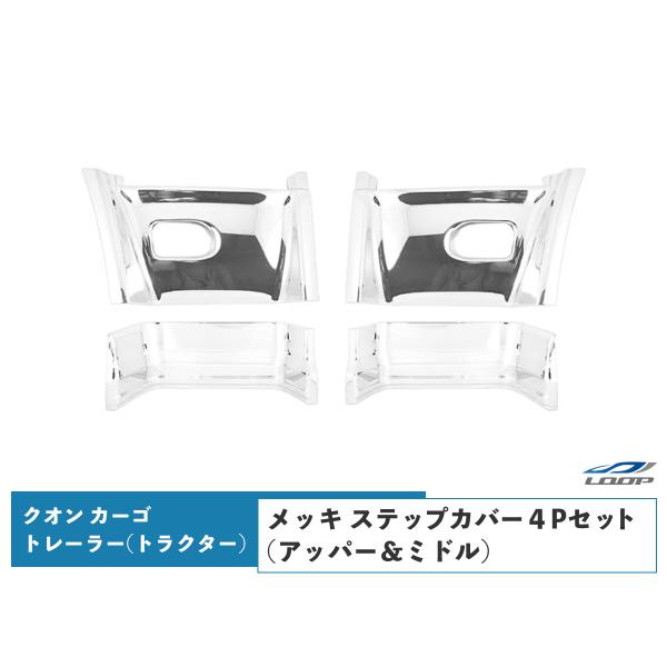 日産UD クオン パーフェクトクオン メッキ ステップカバー アッパー ステップカバー ミドル カー...