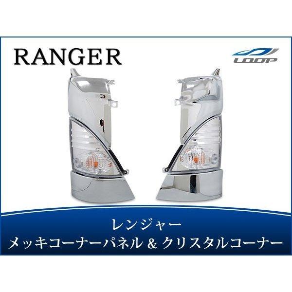 日野 レンジャープロ 標準 ワイド メッキコーナーパネル クリスタルコーナーレンズ セット