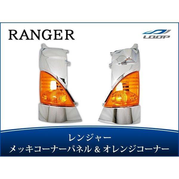 日野 レンジャープロ メッキコーナーパネル オレンジコーナーレンズ 左右セット H14.1〜H29....