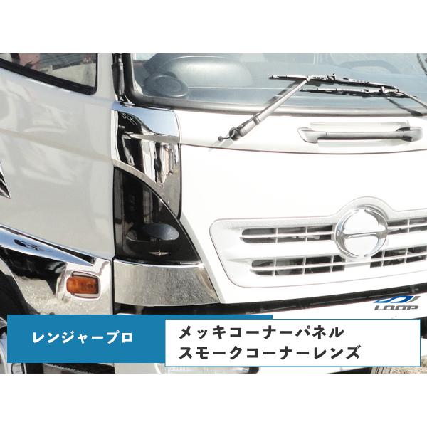 日野 レンジャープロ メッキコーナーパネル スモークコーナーレンズ ウインカーレンズ 左右セット H...
