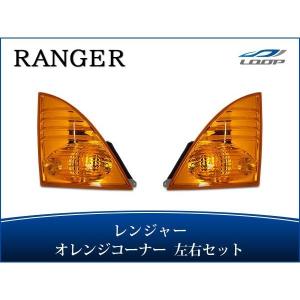 日野自動車 日野 レンジャープロ 左右セット クリスタルコーナーレンズ
