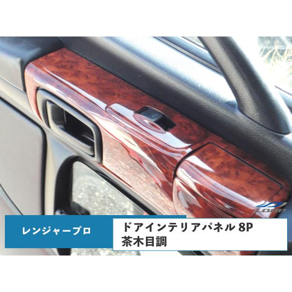 日野 レンジャー プロ エアループ 標準ボディ ワイドボディ ドア用 インテリアパネル 8P 茶木目...