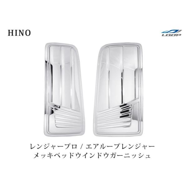 日野 レンジャープロ エアループレンジャー メッキ ベッドウインドウガーニッシュ 左右セット
