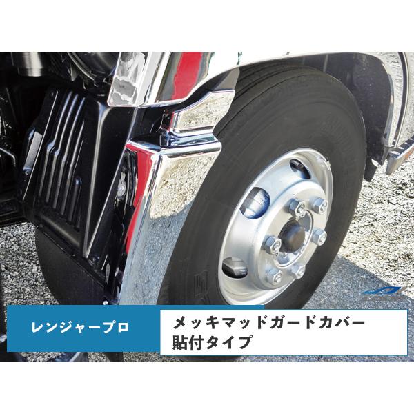 日野 レンジャープロ メッキ マッドガードカバー 泥除け 被せタイプ 左右セット