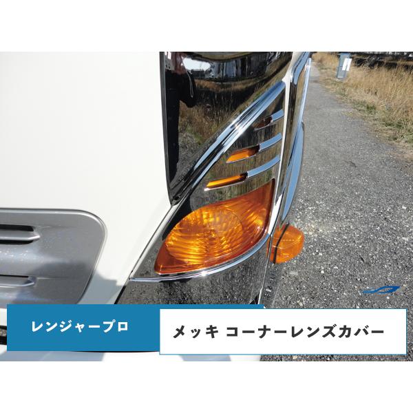 日野 レンジャープロ 標準 ワイド メッキ コーナーレンズカバー ウインカーレンズカバー 左右セット...
