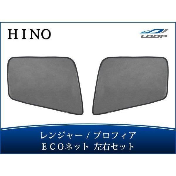 日野 レンジャープロ H14.1〜 NEWプロフィア H15.11〜 ECOネット 遮光ネット 虫除...